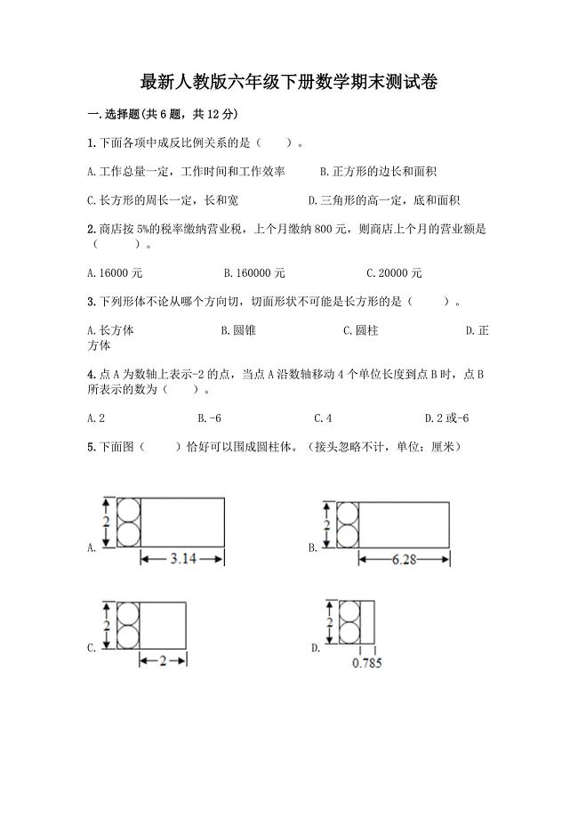 最新人教版六年级下册数学期末测试卷加答案(B卷).docx