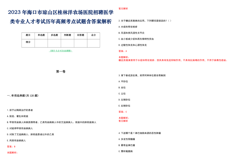 2023年海口市琼山区桂林洋农场医院招聘医学类专业人才考试历年高频考点试题含答案解析_第1页