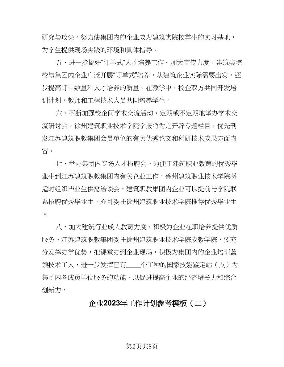 企业2023年工作计划参考模板（4篇）_第2页