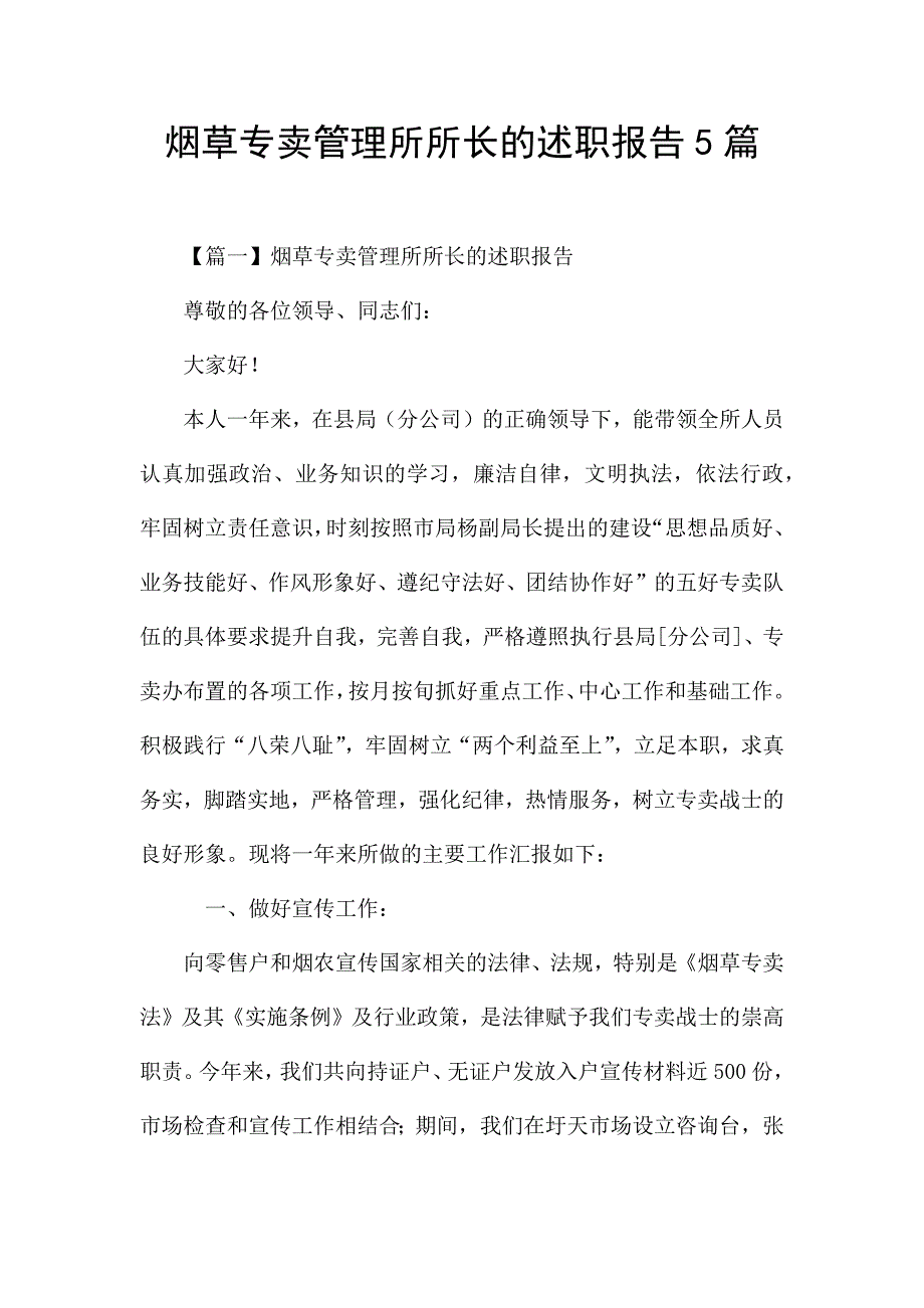 烟草专卖管理所所长的述职报告5篇.docx_第1页