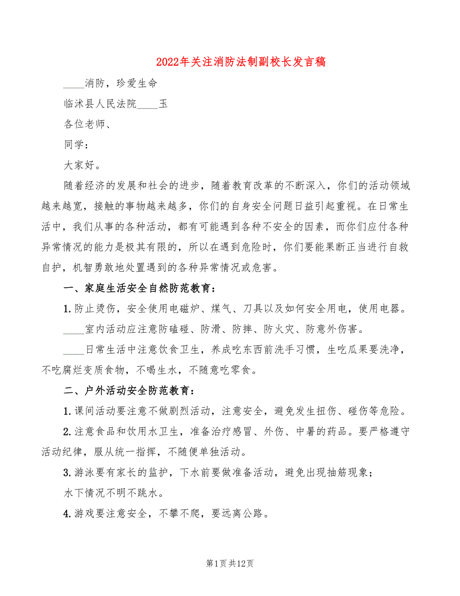 2022年关注消防法制副校长发言稿_第1页