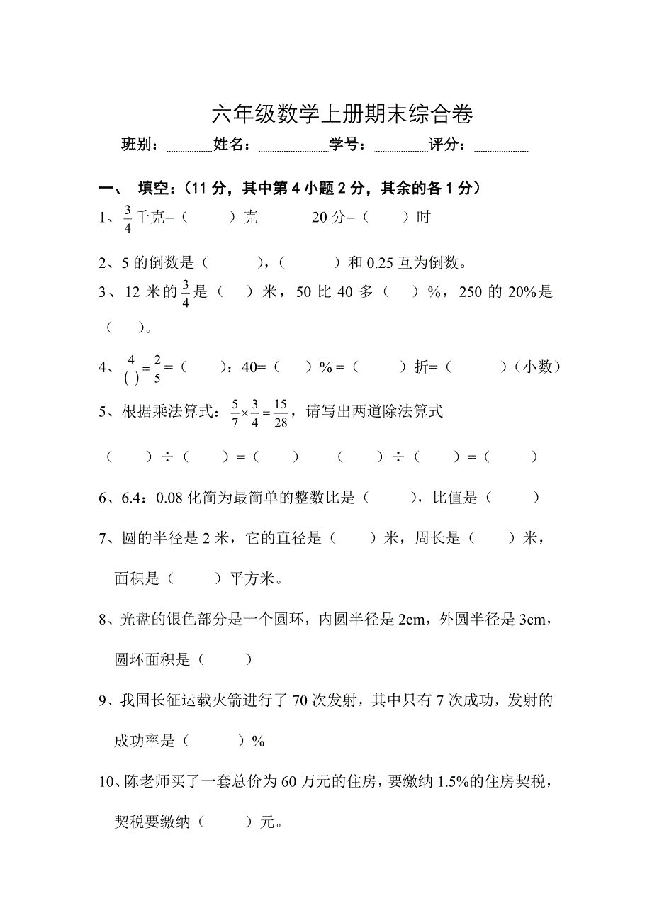 人教版 小学6年级 数学上册 期末考试卷14_第1页