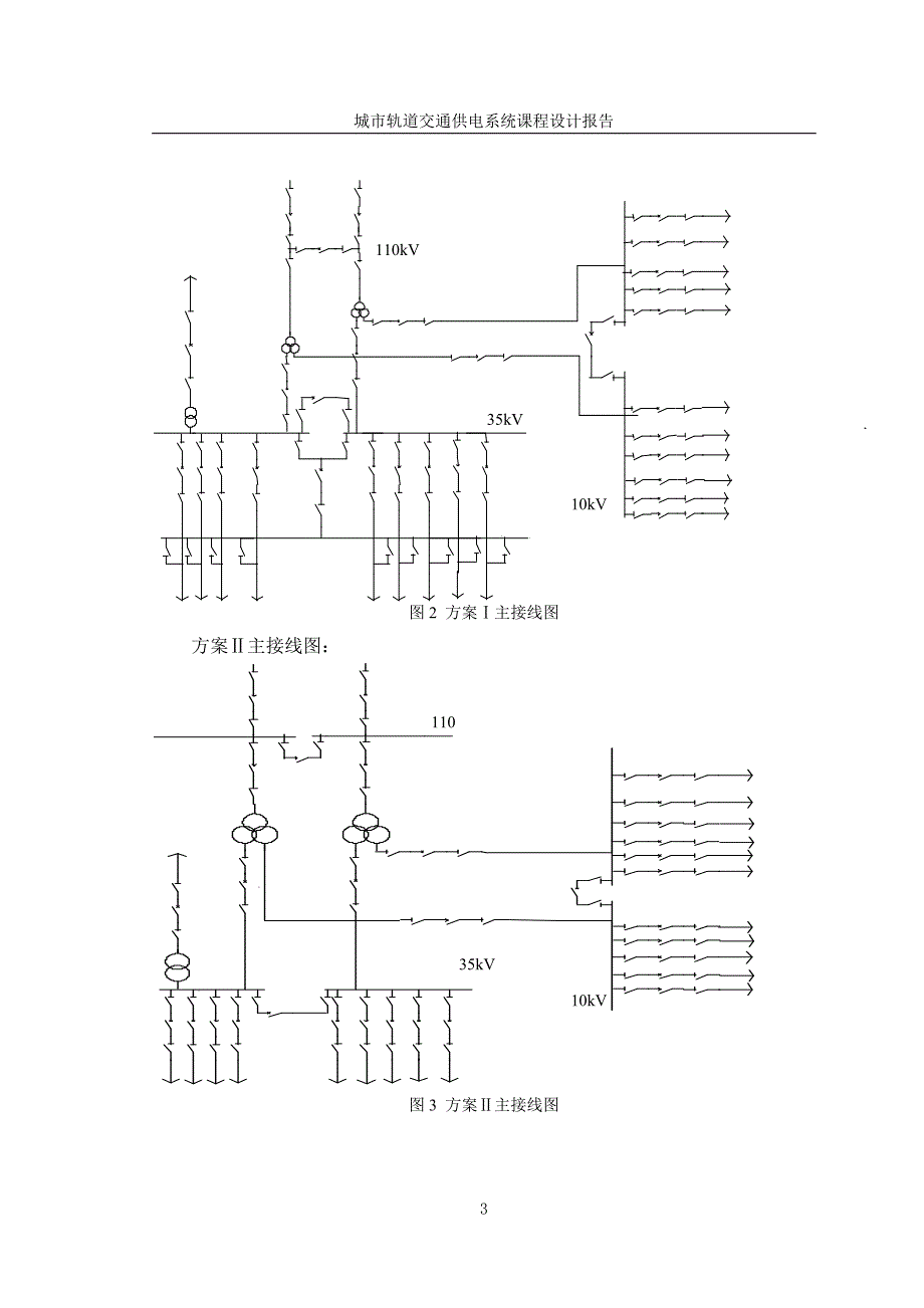 城市轨道交通课程设计-110kV主变电所设计.doc_第3页