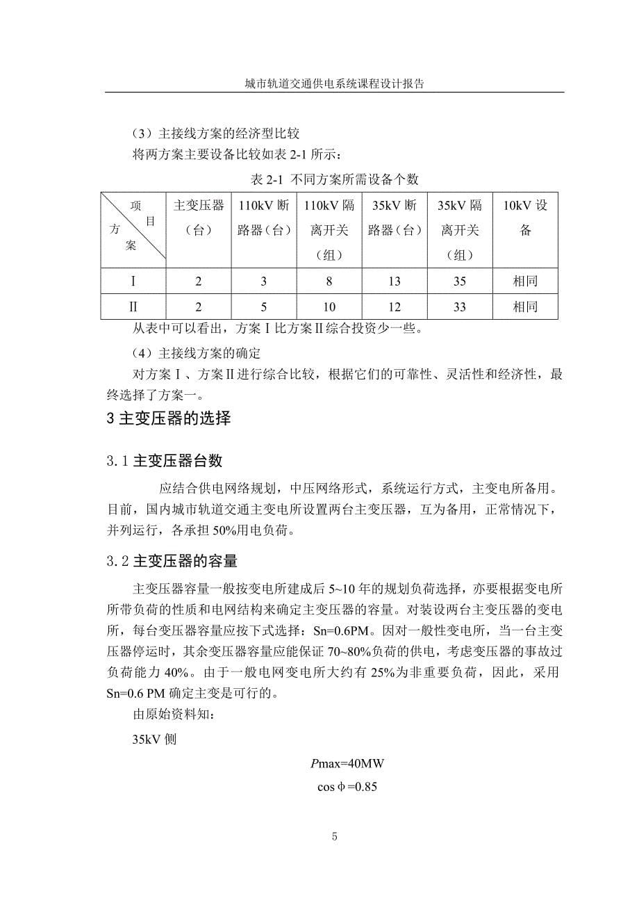 城市轨道交通课程设计-110kV主变电所设计.doc_第5页