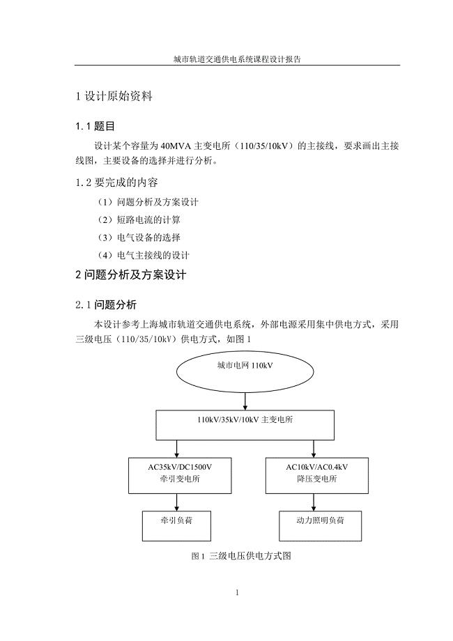 城市轨道交通课程设计-110kV主变电所设计.doc