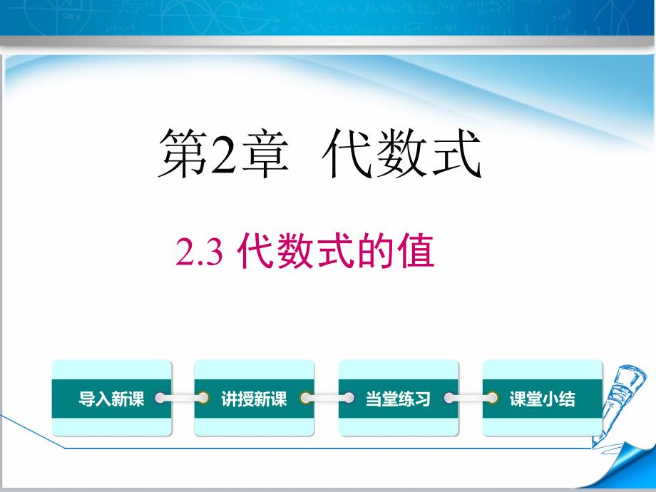 【湘教版适用】七年级数学上册《23代数式的值》课件_第1页