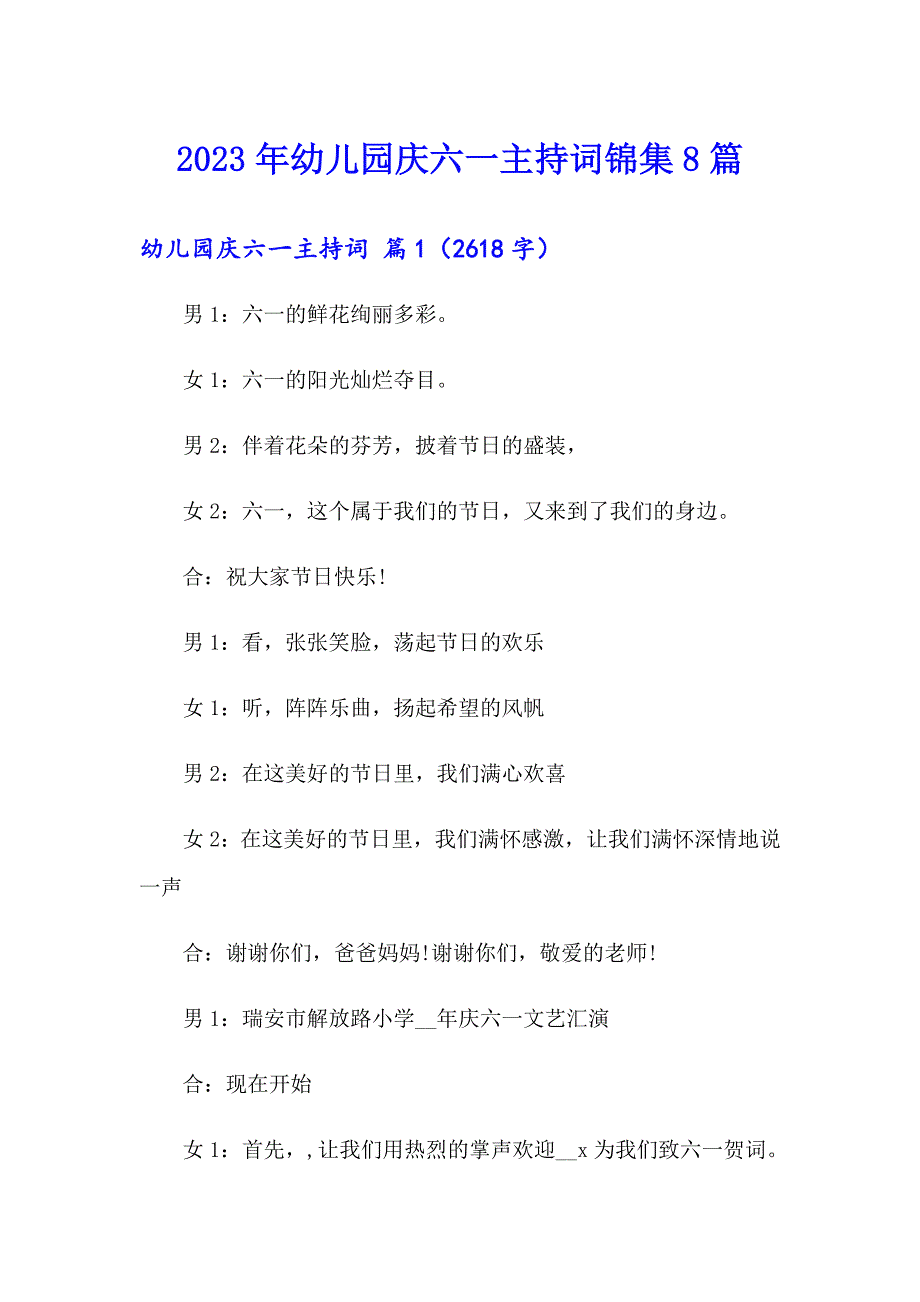 2023年幼儿园庆六一主持词锦集8篇_第1页