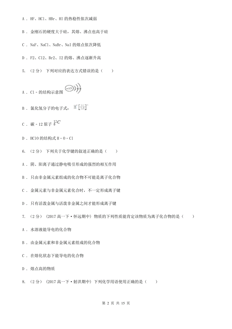 江西省景德镇市高二上学期开学化学试卷_第2页