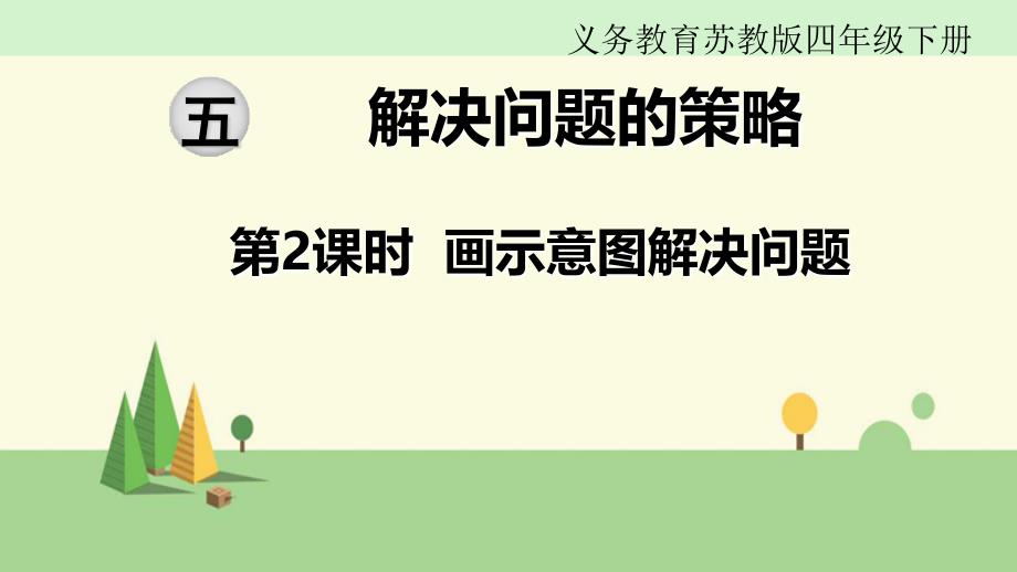 苏教版-数学四年级下册------画示意图解决问题课件_第1页