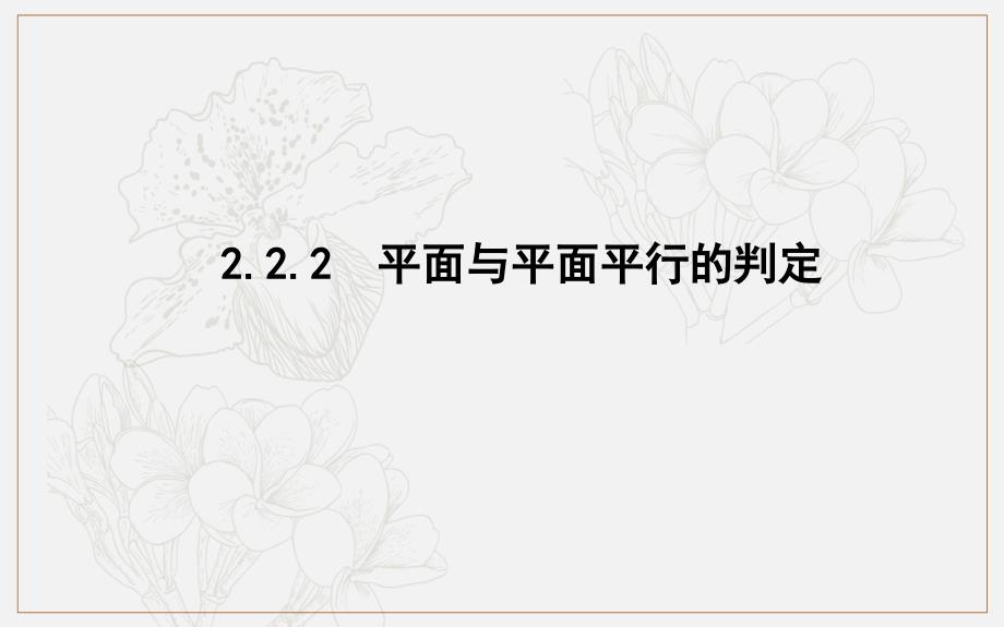 高中数学必修二人教A版课件：2.2.2　平面与平面平行的判定_第1页