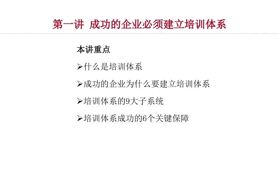 如何建立有效的培训体系学员讲义课件_第2页