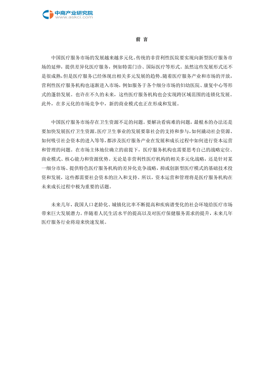 平顶山市医疗服务行业研究报告.doc_第2页