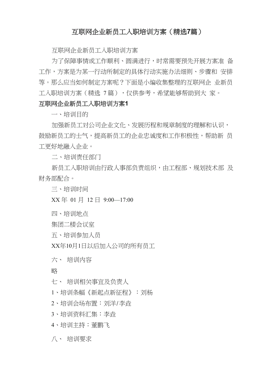 互联网企业新员工入职培训方案（精选7篇）_第1页