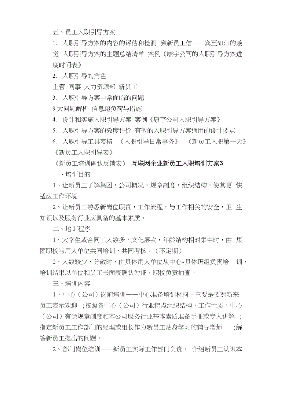 互联网企业新员工入职培训方案（精选7篇）_第4页