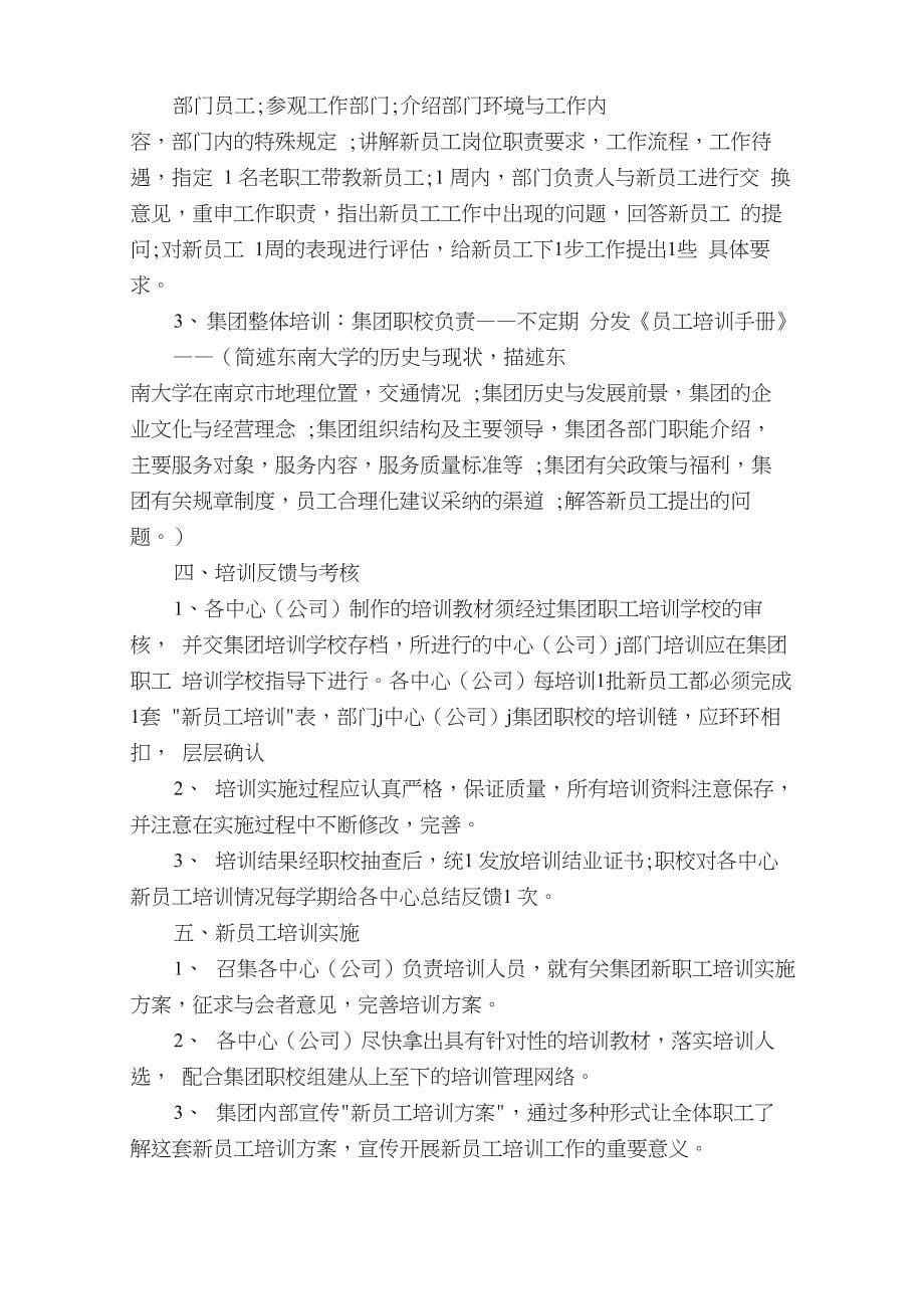 互联网企业新员工入职培训方案（精选7篇）_第5页