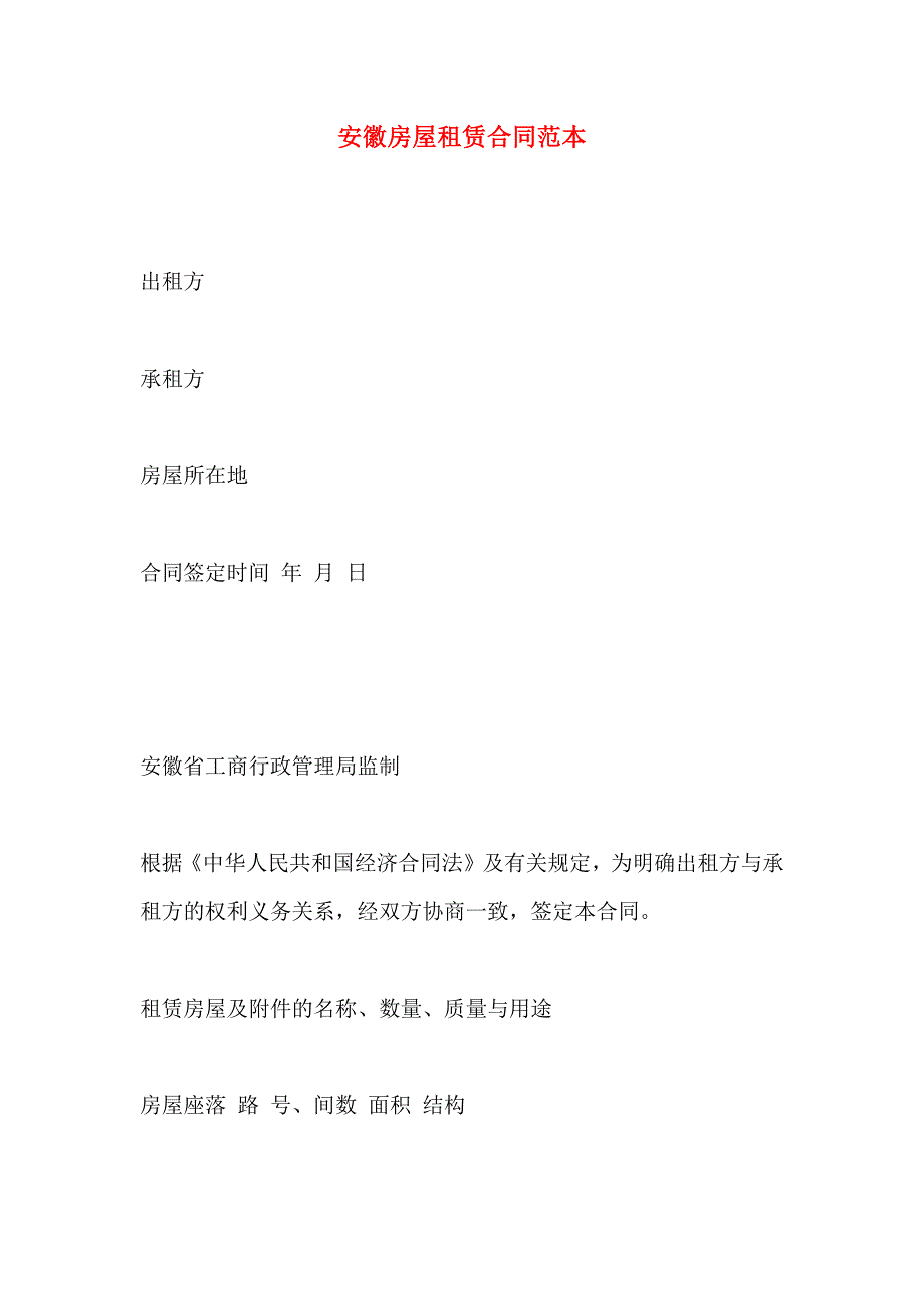 安徽房屋租赁合同_第1页