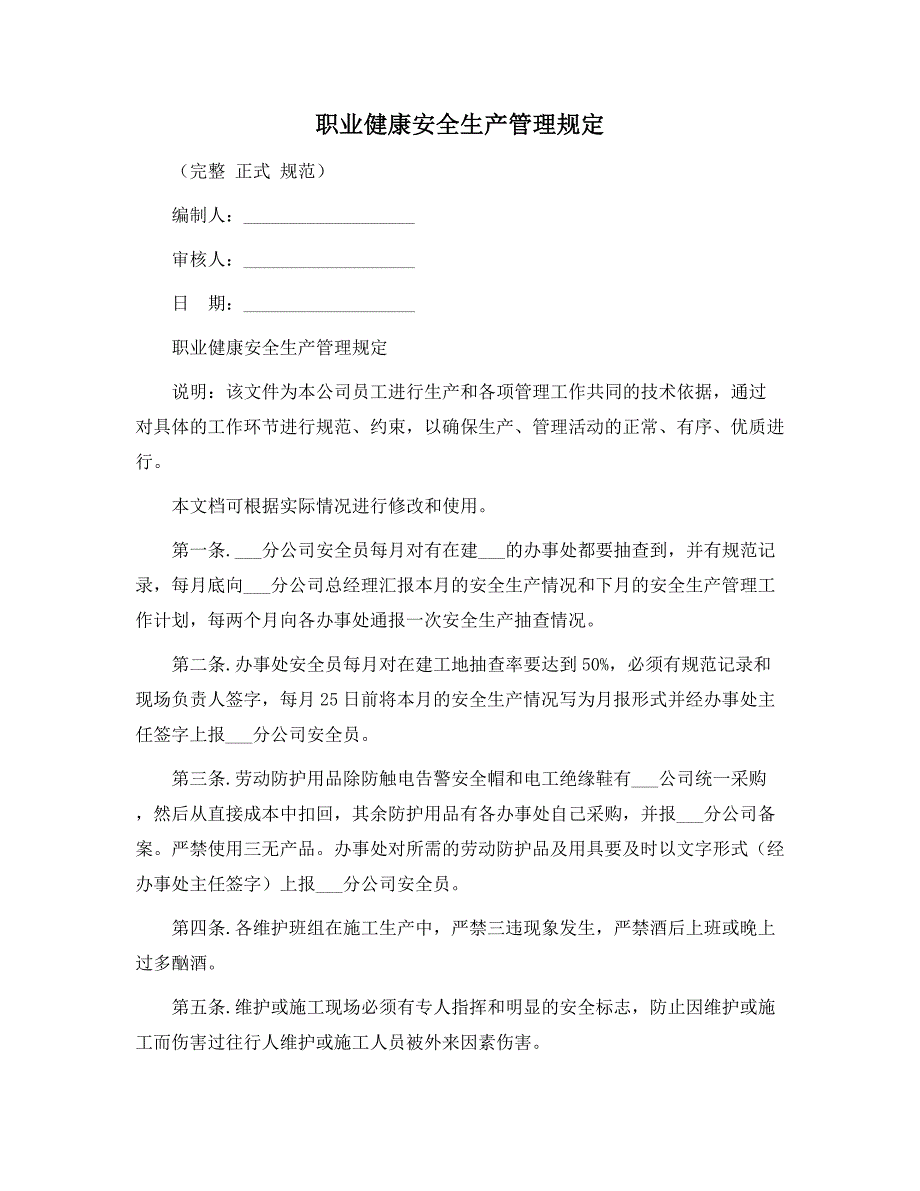 职业健康安全生产管理规定_第1页