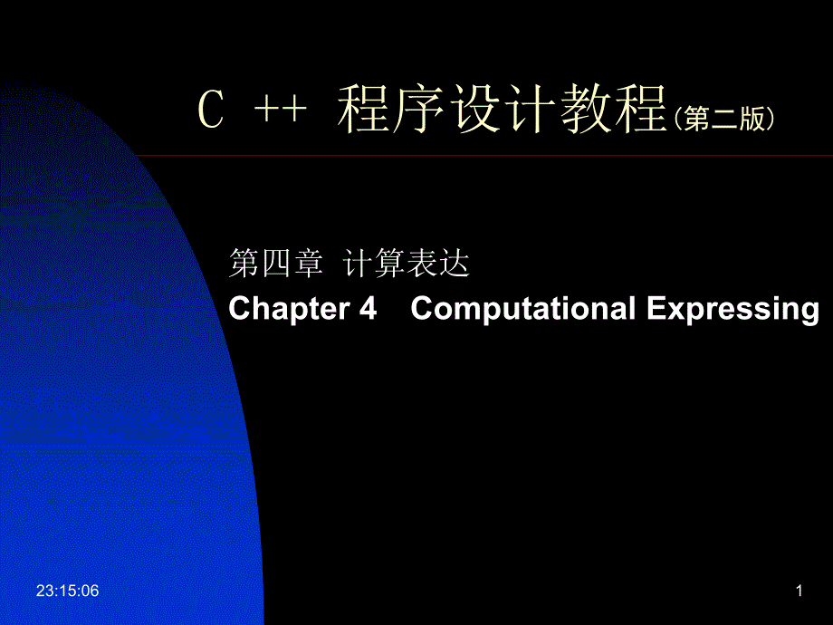 C++程序设计教程 第四章 计算表达_第1页