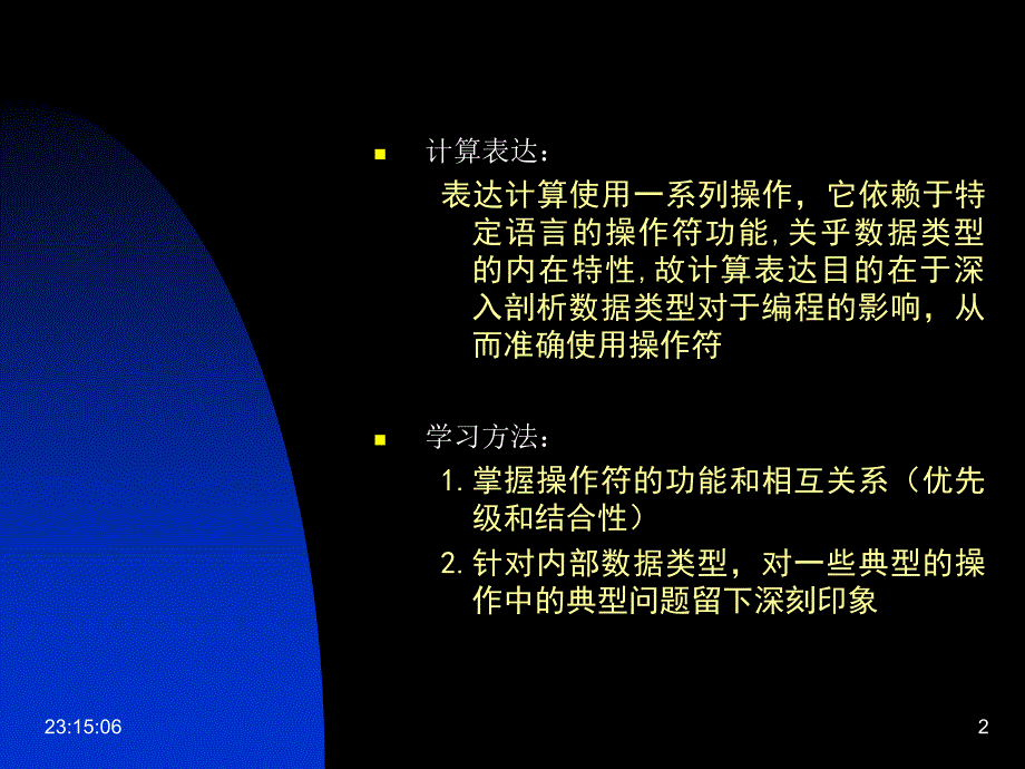 C++程序设计教程 第四章 计算表达_第2页