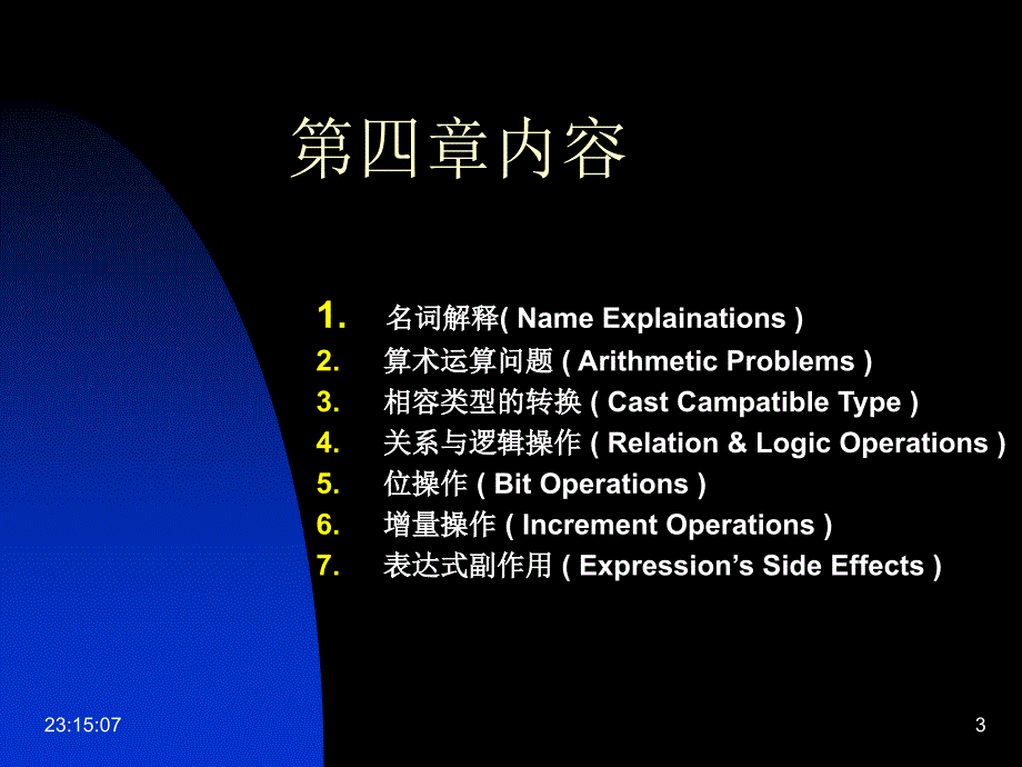 C++程序设计教程 第四章 计算表达_第3页