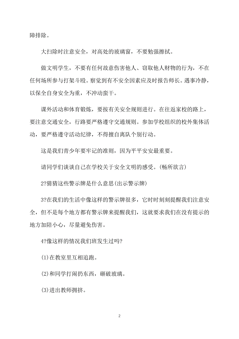 高中校园安全的主题班会课件_第2页