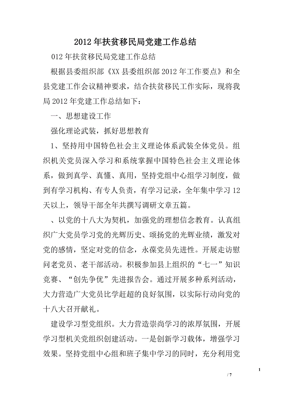 2012年扶贫移民局党建工作总结.doc_第1页