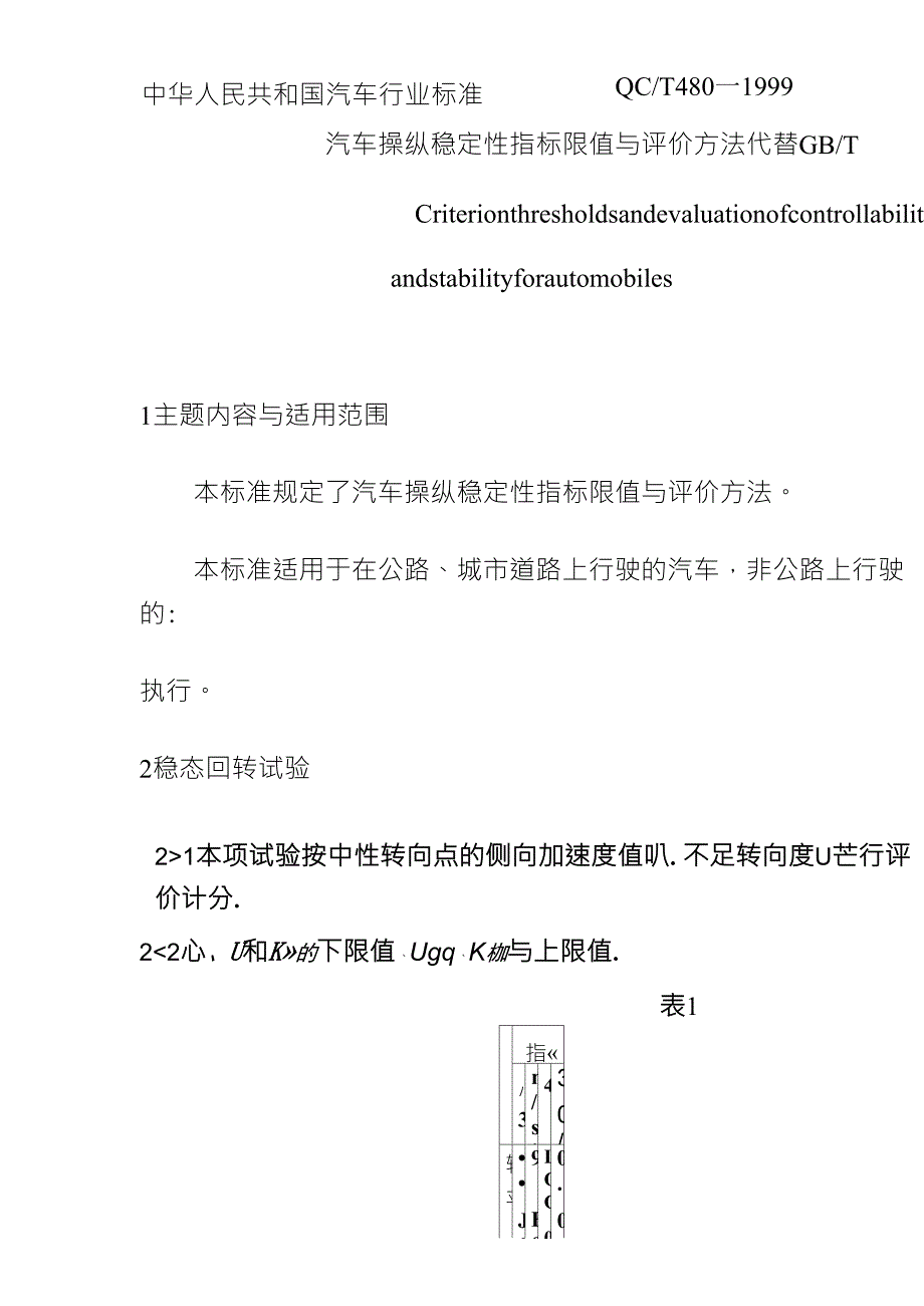 汽车操纵稳定性指标限值与评价方法QCT4801999_第1页