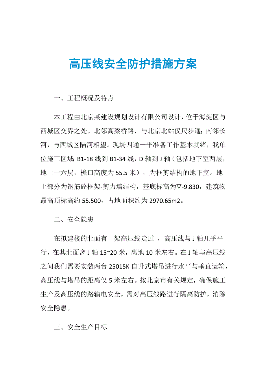 高压线安全防护措施方案_第1页