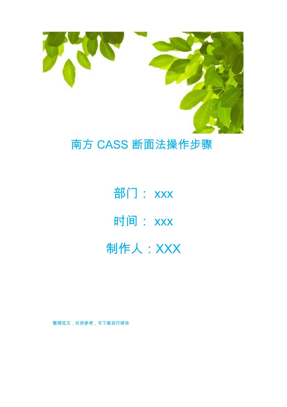 南方CASS断面法操作步骤_第1页