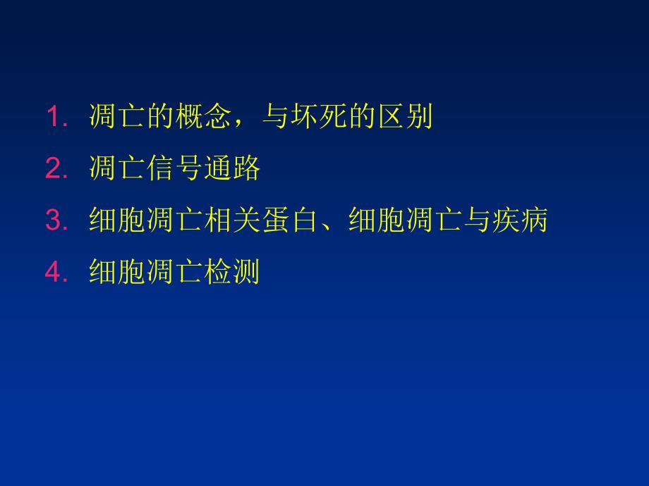 细胞凋亡及其调控分子机制_第3页