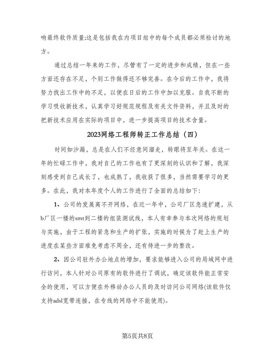 2023网络工程师转正工作总结（5篇）.doc_第5页