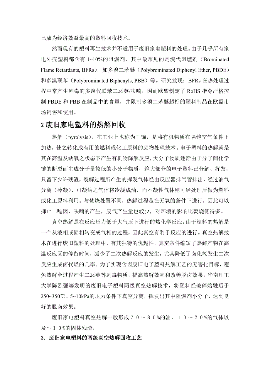 废旧家电塑料热解回收的可行性研究报告_第3页