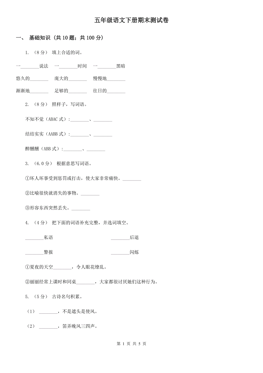 五年级语文下册期末测试卷.doc_第1页