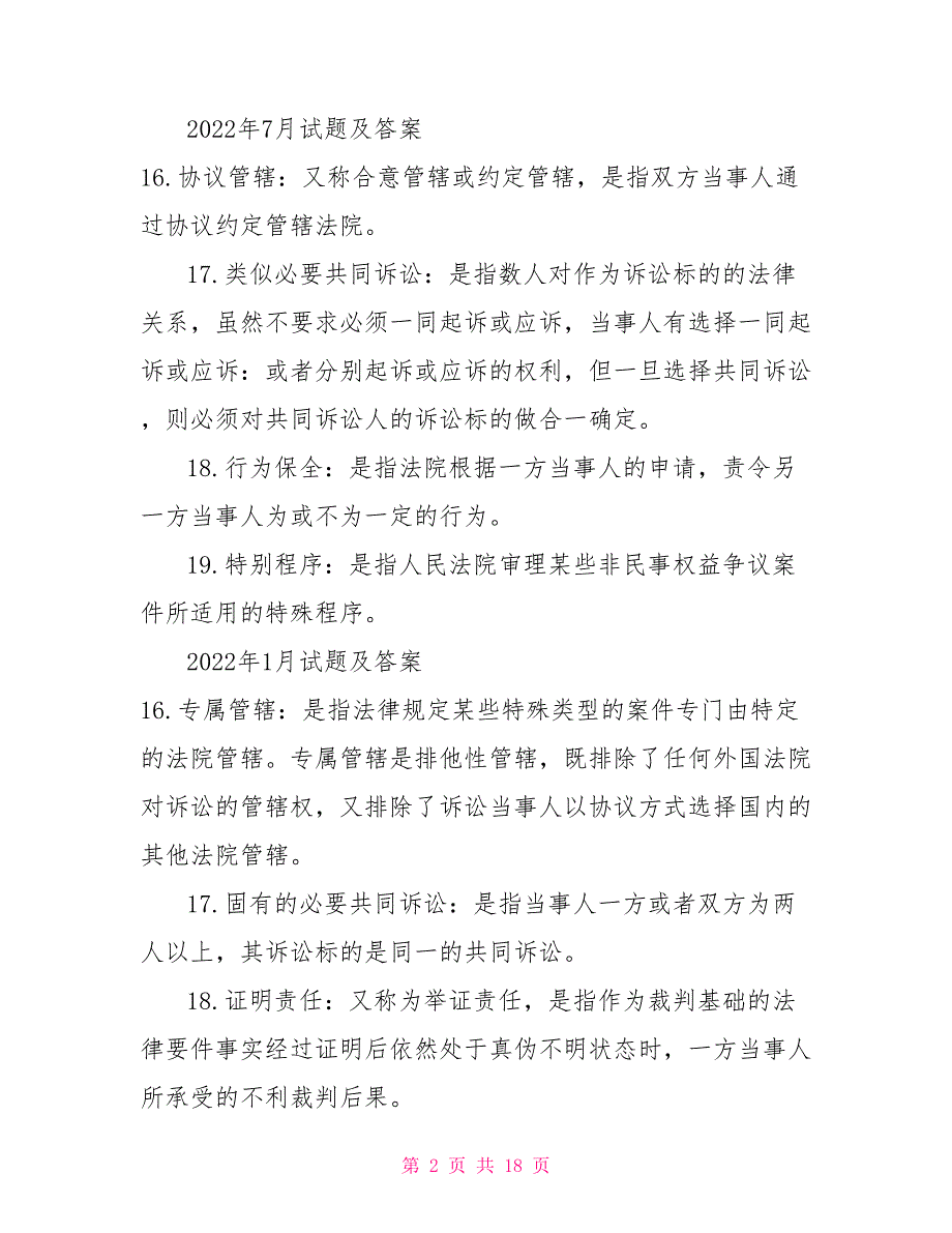 「最新」国开电大专科《民事诉讼法学》十年期末考试名词解释题库（分学期版）_第2页