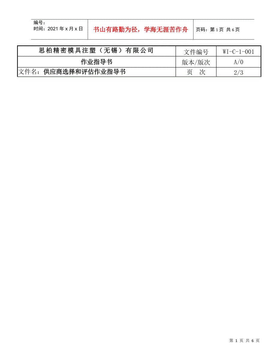 供应商选择和评估作业指导书(1)_第1页