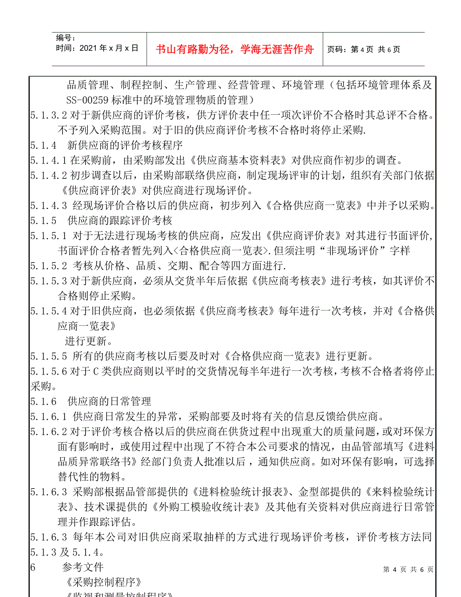 供应商选择和评估作业指导书(1)_第4页