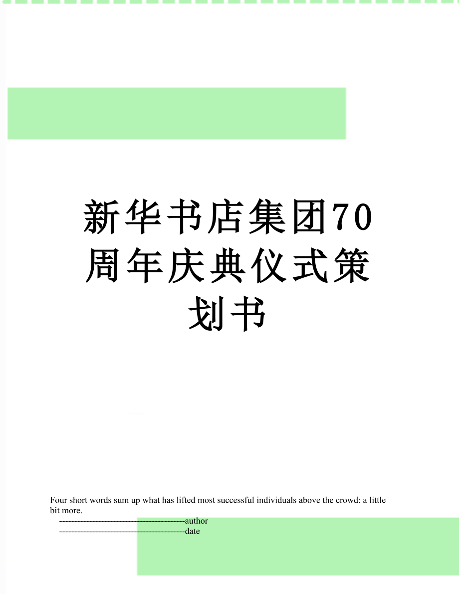 新华书店集团70周年庆典仪式策划书_第1页