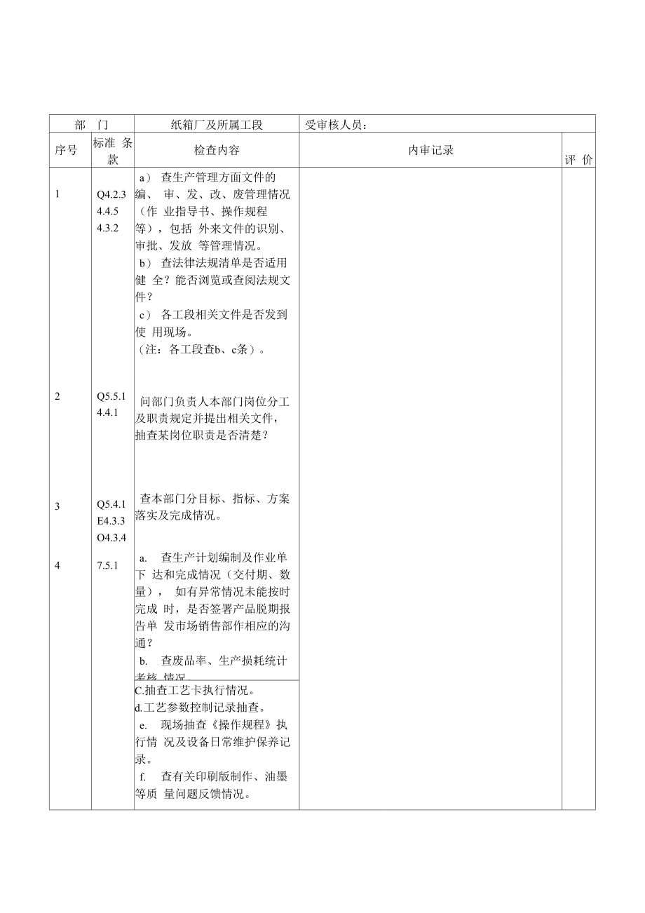 内审检查表_第1页