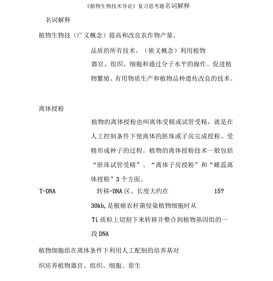 植物生物技术导论复习思考题_第2页