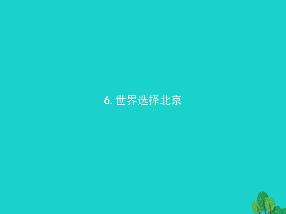 高中语文 3.6 世界选择北京课件 新人教版《新闻阅读与实践》_第1页