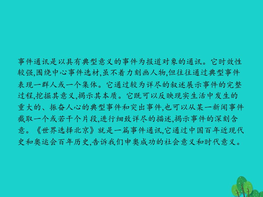 高中语文 3.6 世界选择北京课件 新人教版《新闻阅读与实践》_第2页