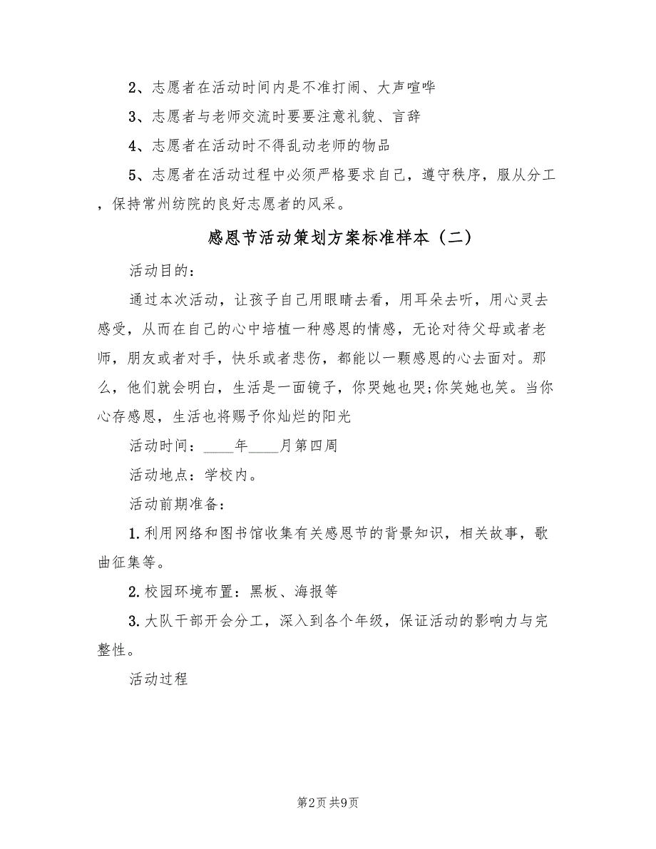 感恩节活动策划方案标准样本（六篇）_第2页