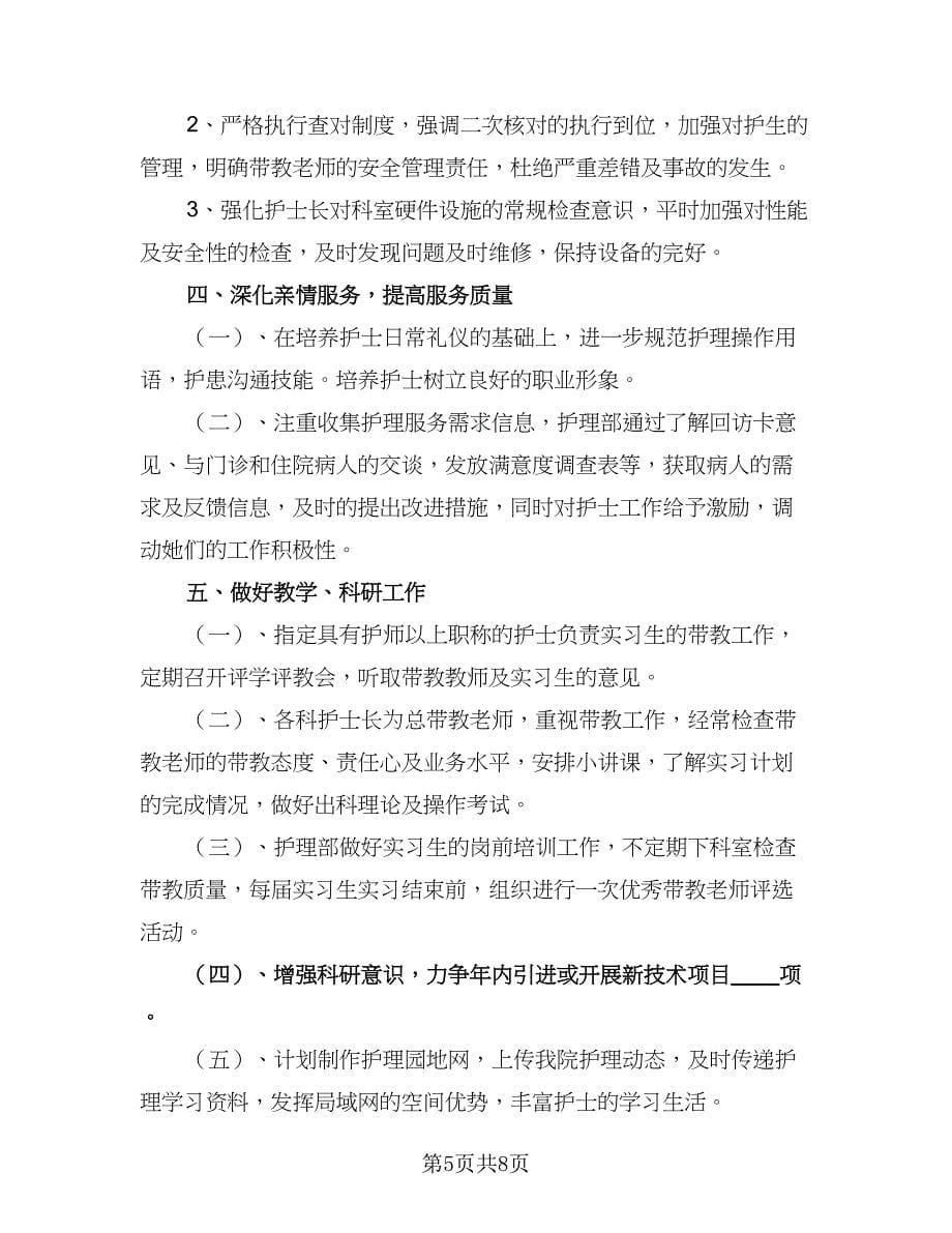 护士长个人工作计划例文（三篇）.doc_第5页