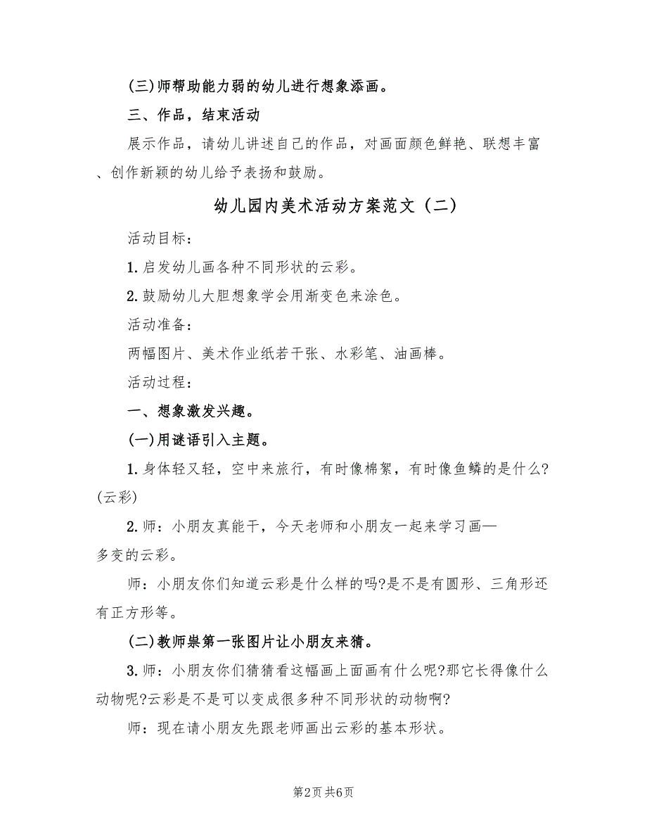 幼儿园内美术活动方案范文（4篇）_第2页