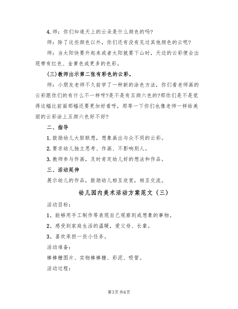 幼儿园内美术活动方案范文（4篇）_第3页