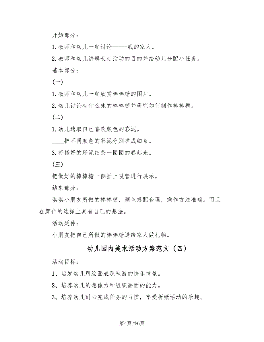 幼儿园内美术活动方案范文（4篇）_第4页