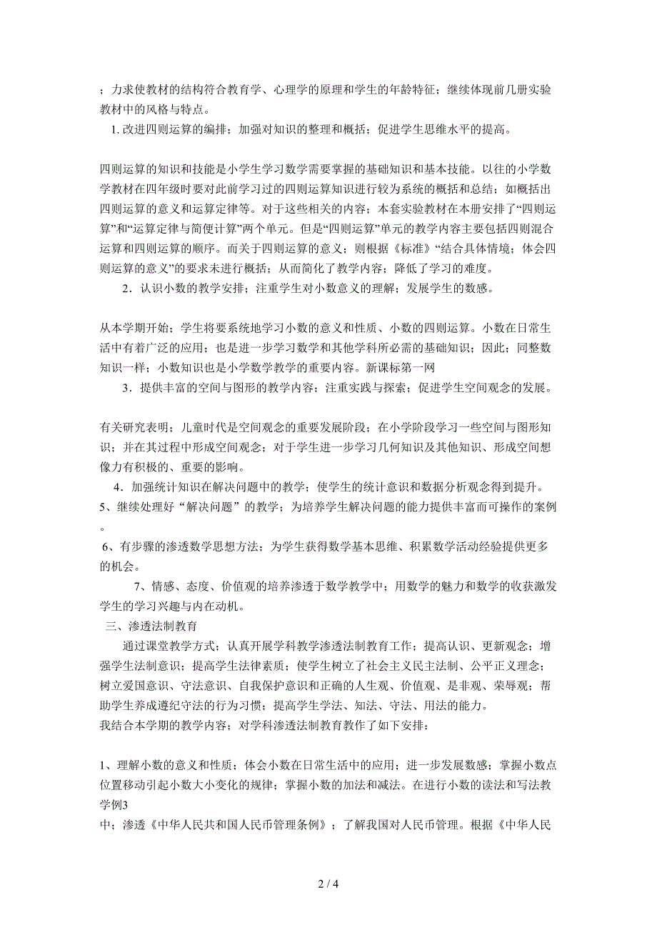 人教版小学四年级数学下册教学计划.doc_第2页