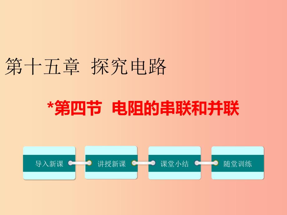 九年级物理全册 第十五章 第四节 电阻的串联和并联课件 （新版）沪科版.ppt_第1页