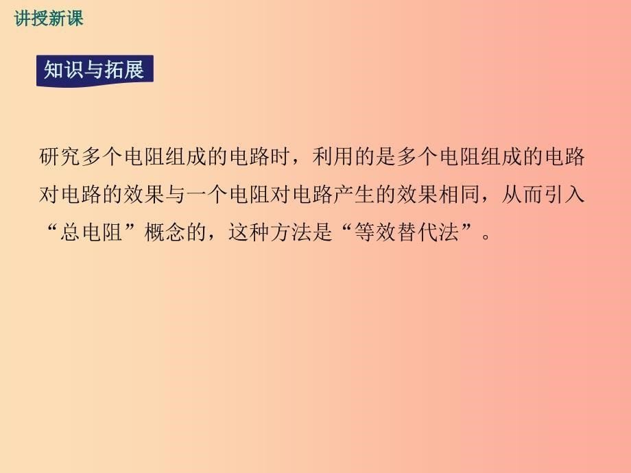 九年级物理全册 第十五章 第四节 电阻的串联和并联课件 （新版）沪科版.ppt_第5页