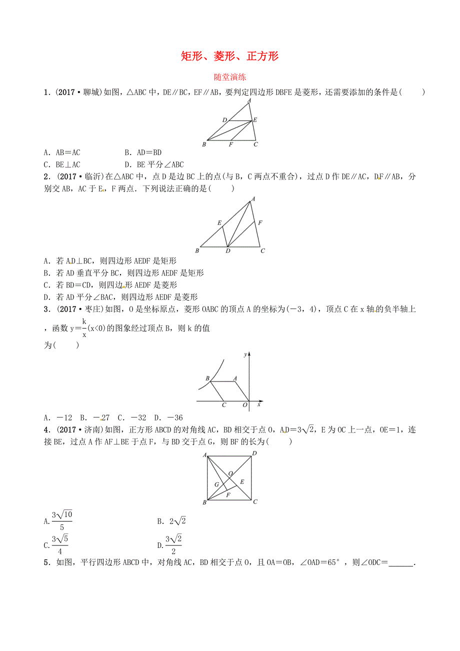 济宁专版中考数学复习第五章四边形第二节矩形菱形正方形随堂演练_第1页